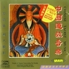 Zhong Guo Dao Jiao Yin Le (Chinese Taoist Music)