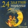 24 приспивни песнички и песнички за мама 24 приспивни песнички и песнички за мама