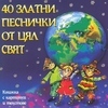 40 златни песнички от цял свят 40 златни песнички от цял свят