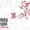 Kaisieva Gradina - Песни за глухи 2