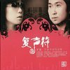 Fu Sheng Fu (Double Sound)