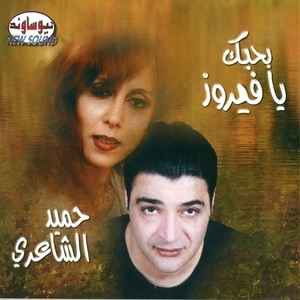 Hameed Sha'eri