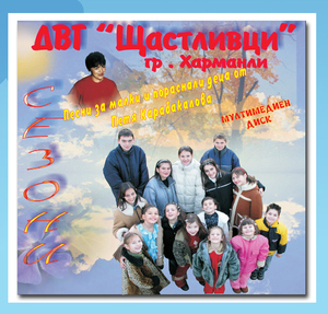 Сезони