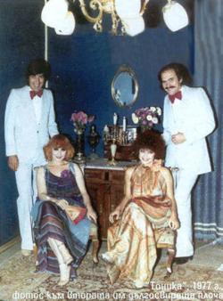 Тоника - Гого, Ева, Сия и Иван - 1977