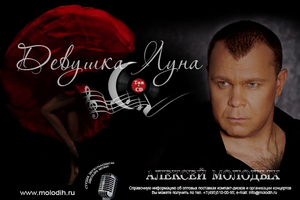 Алексей Молодых Top CD 2011 Девушка - Луна 