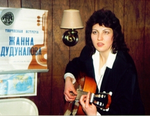 ЖАННА ДУДУКАЛОВА - поэт, композитор и исполнитель своих песен  (свыше 100) 
