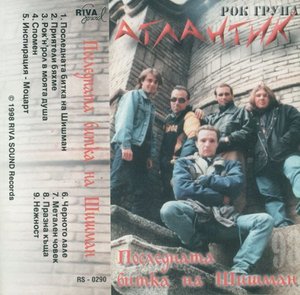 Атлантик - Последната Битка на Шишман/Atlantic - Shishman's Last Battle