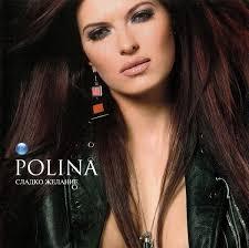Полина