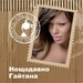 Гайтана (Gaitana)