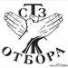 СТЗ Отбора СТЗ Отбора