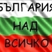 Български патриотични песни