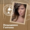 Гайтана (Gaitana)