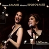 Alkistis Protopsalti & Dimitra Galani