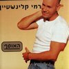 Rami Kleinstein