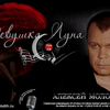 Алексей Молодых Top CD 2011 Девушка - Луна