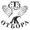 СТЗ ОТБОРА