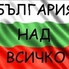 България над Всичко !