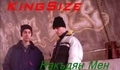 Kingsize - Накъдян Мен