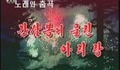 Музикално клипче №7 от Северна Корея