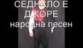 Седнало е Джоре, дос