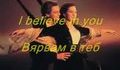  Celine Dion &  Il Divo  - I Believe In You (превод)
