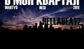 Martyo feat. Nesi - В Моя Квартал (prod. by Hellabeatz)