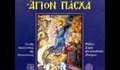 Хор на Монасите от Ватопедския манастир - Светая Пасха