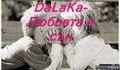 Dalaka - Любовта е сън